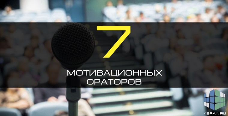 Топ-7 мотивационных ораторов