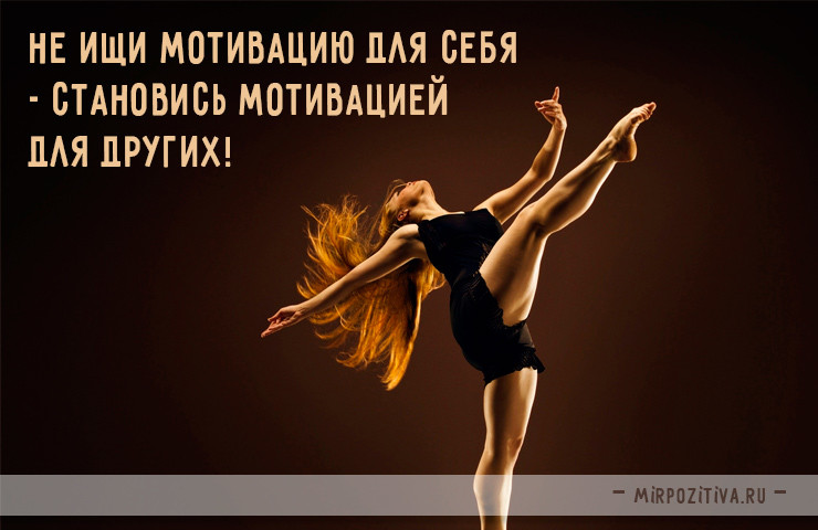Сильные и мотивирующие спортивные цитаты и афоризмы! Сильные и мотивирующие спортивные цитаты и афоризмы!