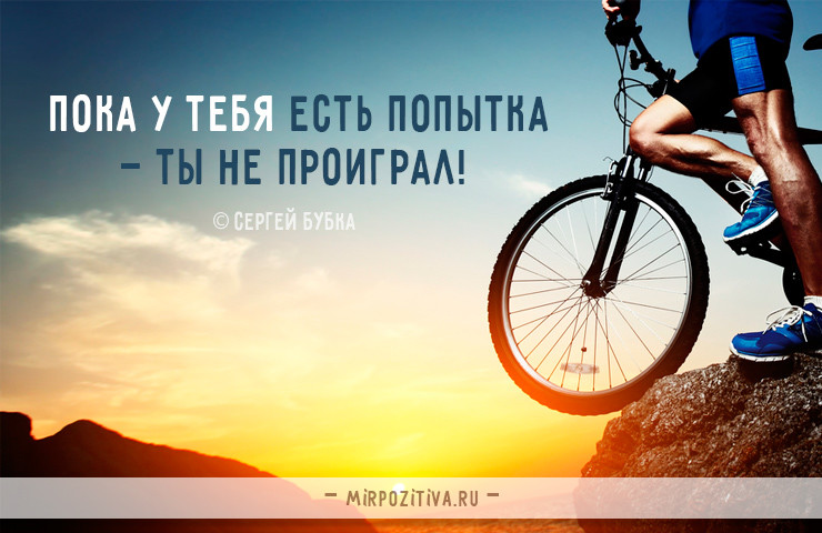 Сильные и мотивирующие спортивные цитаты и афоризмы! Сильные и мотивирующие спортивные цитаты и афоризмы!
