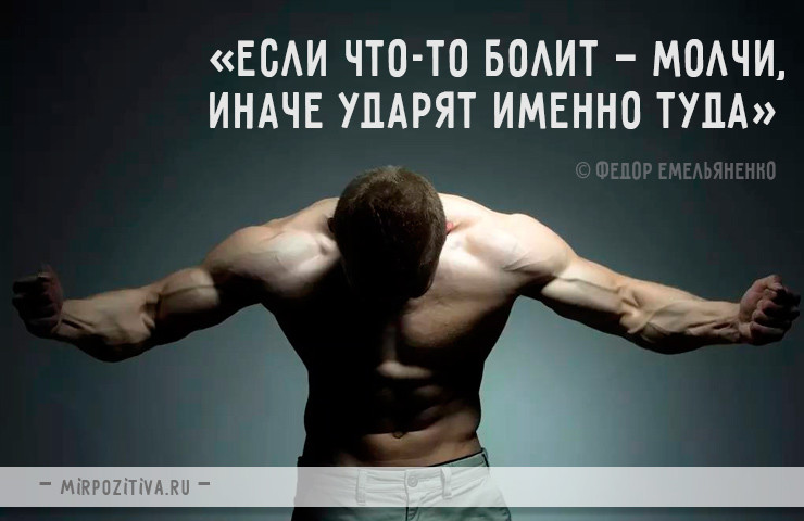 Сильные и мотивирующие спортивные цитаты и афоризмы! Сильные и мотивирующие спортивные цитаты и афоризмы!