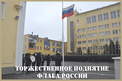 флаг россии, поднятие флага россии, поднятие флага