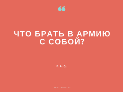 что взять с собой в армию, что взять с собой в армию, что взять в армию