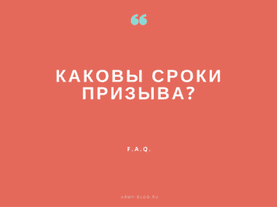 срок призыва, сроки призыва, срок призывов, сроки призывов в армию
