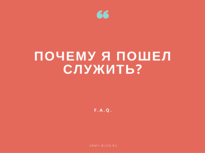 почему я пошел служить в армию, почему я пошел служить, зачем идти служить в армию