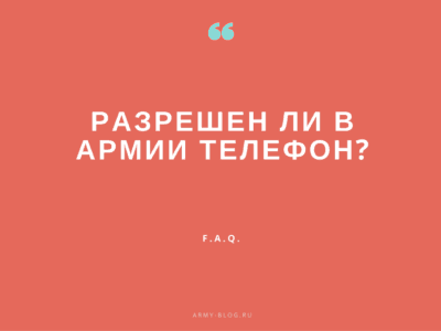 разрешен ли в армии телефон, есть ли в армии связь, как в армии с телефоном