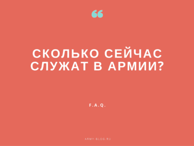 СКОЛЬКО СЛУЖАТ В АРМИИ, СРОК СЛУЖБЫ в армии, сколько служить в армии