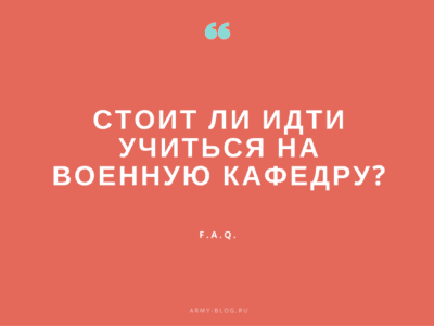 стоит ли идти учиться на военную кафедру, идти ли на военную кафедру, военная кафедра, учеба на военной кафедре