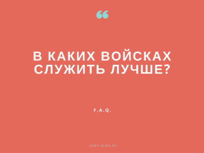 в каких войсках служить, где служить, куда пойти служить