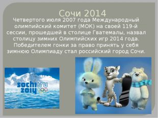 Сочи 2014 Четвертого июля 2007 года Международный олимпийский комитет (МОК) н