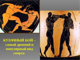 КУЛАЧНЫЙ БОЙ – самый древний и популярный вид спорта 