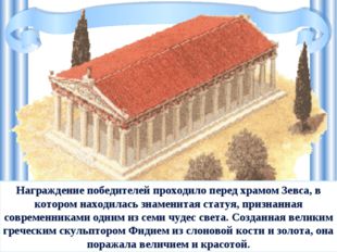Награждение победителей проходило перед храмом Зевса, в котором находилась зн