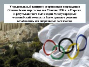 Учредительный конгресс сторонников возрождения Олимпийских игр состоялся 23 и