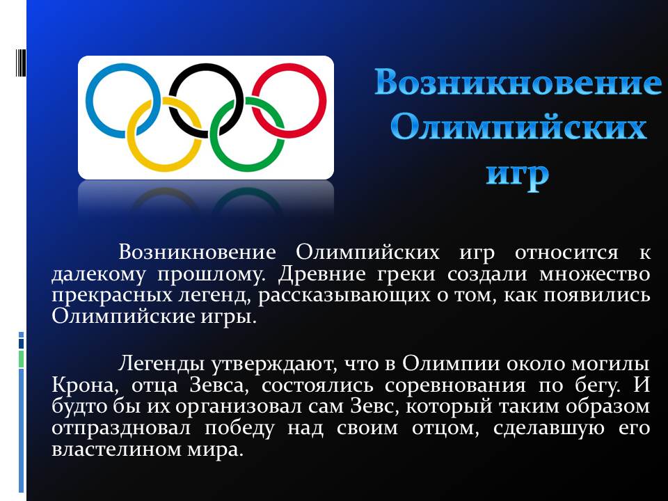 Где и когда состоялся 10 олимпийский конгресс. Олимпийские игры доклад. Доклад по олимпийским играм. Современные Олимпийские игры доклад. Доклад на тему Олимпийские игры.