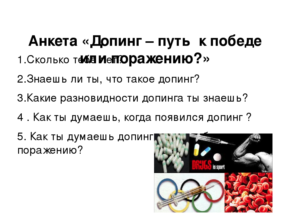 Тестирование спортсмена на допинг. Анкета допинг. Что такое допинг в спорте. Спорт без допинга.