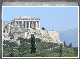 Храм Зевса (в наше время). 