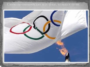  Символы олимпийских игр: флаг, кольца и огонь. 