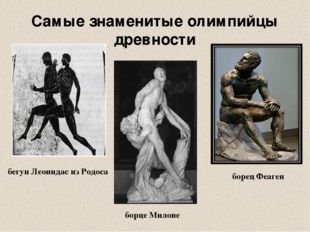 Самые знаменитые олимпийцы древности бегун Леонидас из Родоса борец Феаген бо
