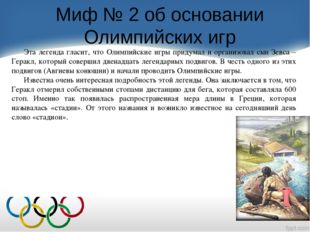 Миф № 2 об основании Олимпийских игр Эта легенда гласит, что Олимпийские игры