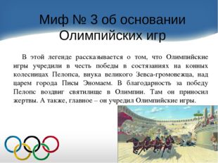 Миф № 3 об основании Олимпийских игр В этой легенде рассказывается о том, что