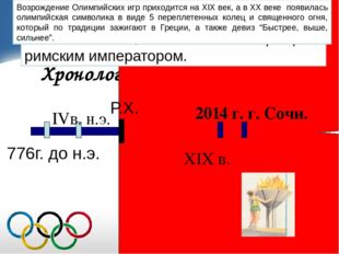 Хронология Олимпийских игр Р.Х. 776г. до н.э. IVв. н.э. XIX в. 2014 г. г. Со