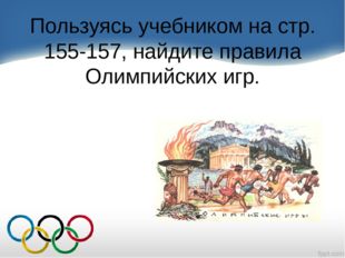 Пользуясь учебником на стр. 155-157, найдите правила Олимпийских игр. 