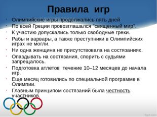 Правила игр Олимпийские игры продолжались пять дней По всей Греции провозглаш