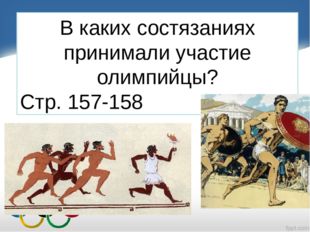 В каких состязаниях принимали участие олимпийцы? Стр. 157-158 