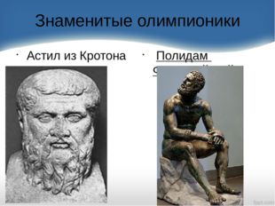 Знаменитые олимпионики Астил из Кротона  Полидам Фессалийский 