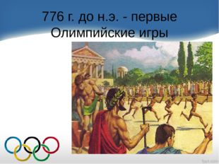 776 г. до н.э. - первые Олимпийские игры 