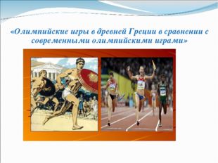 «Олимпийские игры в древней Греции в сравнении с современными олимпийскими и