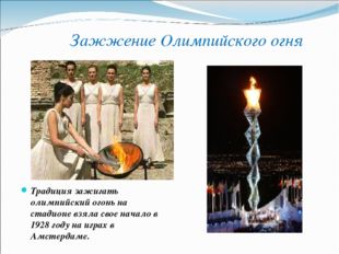 Зажжение Олимпийского огня Традиция зажигать олимпийский огонь на стадионе в