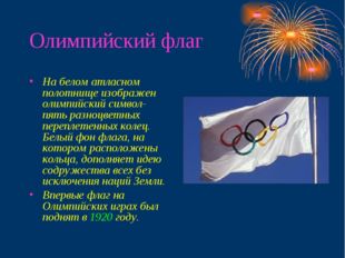 Олимпийский флаг На белом атласном полотнище изображен олимпийский символ- пя