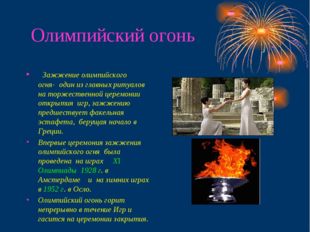 Олимпийский огонь Зажжение олимпийского огня- один из главных ритуалов на тор