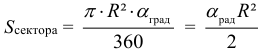 Формула Площадь сектора