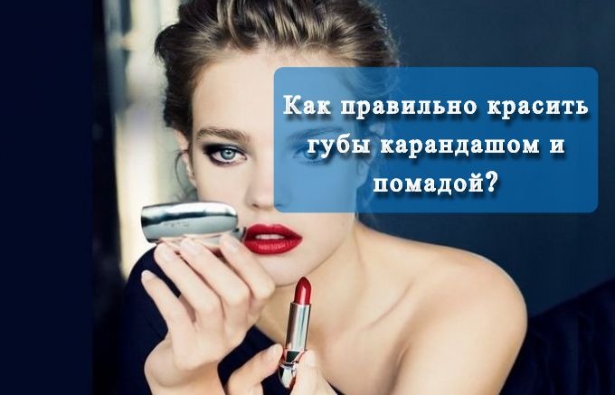 kak-pravilno-krasit-guby-karandashom-i-pomadoj