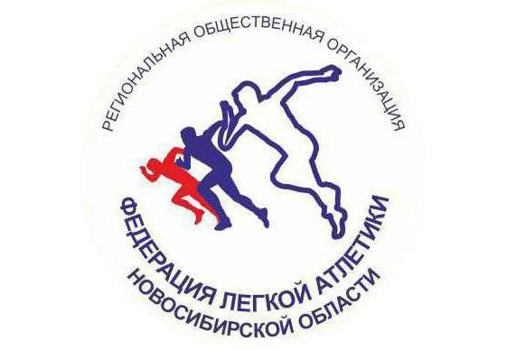 федерация легкой атлетики новосибирск
