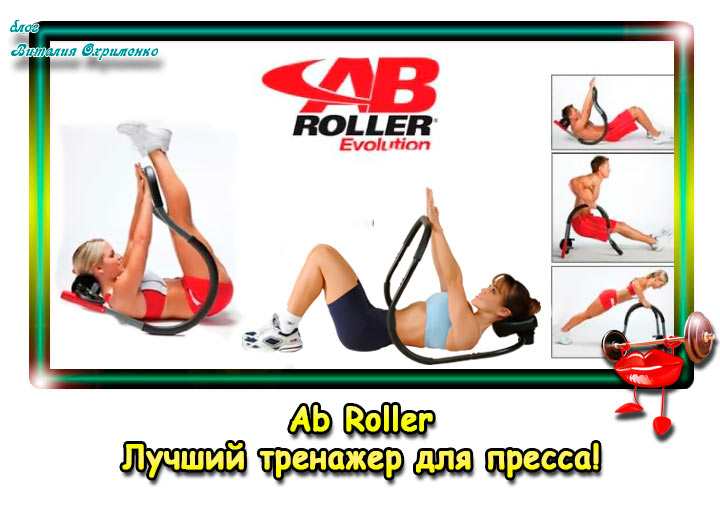 ab-roller-dlia-pressa-2