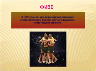 В 1947 г. была создана Международная федерация волейбола (ФИВБ), и волейбол п