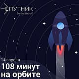 108 минут на орбите, Санкт-Петербург