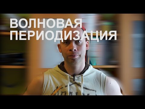 Волновая периодизация нагрузок. Как использовать.
