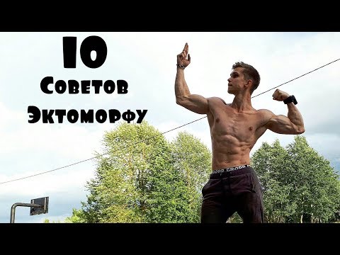 10 Советов ЭКТОМОРФУ Как Набрать Мышечную Массу
