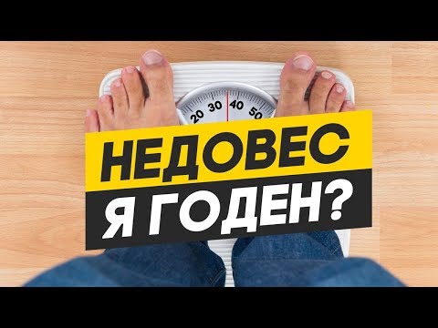 Берут ли в армию с недобором веса? Недовес