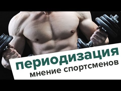 Периодизация в тренировках: стоит ли использовать?