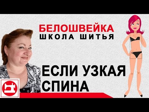 Изменение выкройки если узкая спина. Часть 1. Школа шитья Белошвейка.