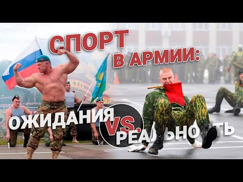 Спорт в армии: ожидание и реальность