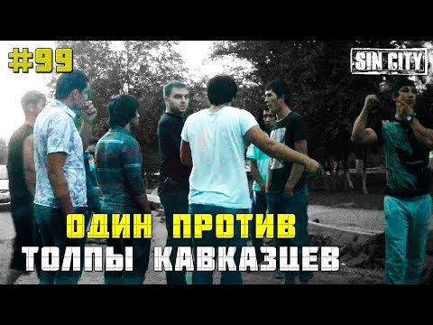 Город Грехов 99 - Один против толпы кавказцев