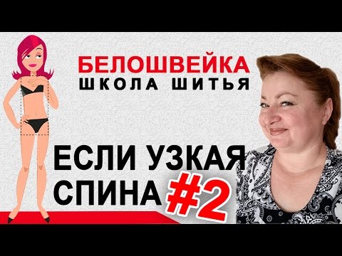 Изменение выкройки если узкая спина. Модели с рельефами и с рукавом реглан. Школа шитья Белошвейка.
