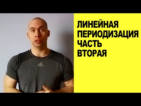 Линейная периодизация. Часть вторая.