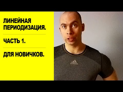 Линейная периодизация. 1 часть. Для новичков.