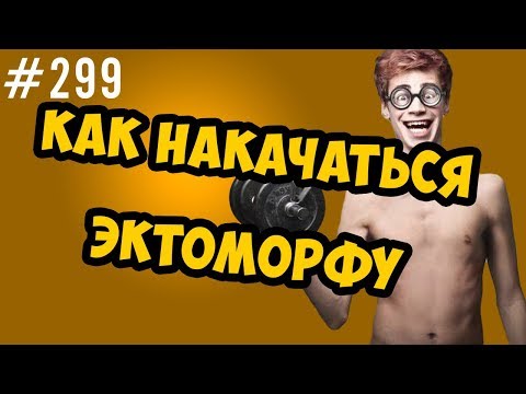 как накачаться эктоморфу \\ основные правила тренировок и питания хардгейнеров